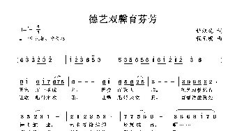 德艺双馨育芬芳_歌谱投稿_词曲:杜旭光 程元明