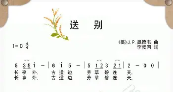 送别_歌谱投稿_词曲:李叔同 奥德韦