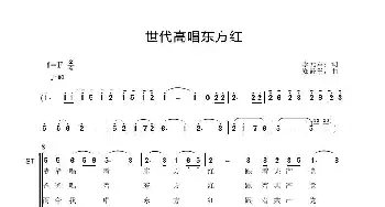 世代高唱东方红_歌谱投稿_词曲:李元军 郑殿学