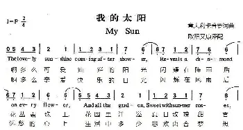 我的太阳  My Sun_歌谱投稿_词曲:欧阳又康 卡普罗