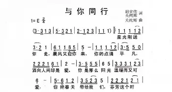 与你同行_歌谱投稿_词曲:关纯辉 关纯辉