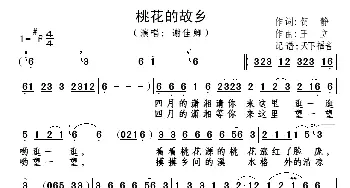 桃花的故乡_歌谱投稿_词曲:贺静 王立