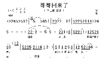 哥哥回来了_歌谱投稿_词曲: