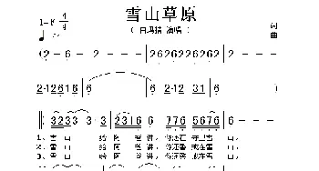 雪山草原_歌谱投稿_词曲: