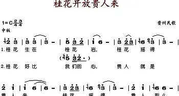 桂花开放贵人来_歌谱投稿_词曲: