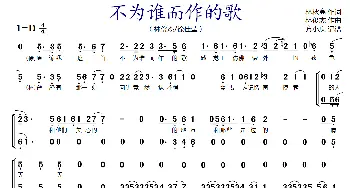 不为谁而作的歌_歌谱投稿_词曲:林秋离 林俊杰