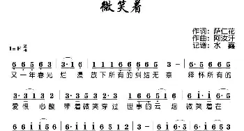 微笑着_歌谱投稿_词曲:萨仁花 阿汝汗