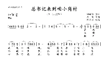 总书记来到咱小岗村_歌谱投稿_词曲:韩颐和 刘青