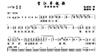 望江亭放歌_歌谱投稿_词曲:杜劲松 赖密玲