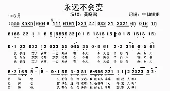 永远不会变_歌谱投稿_词曲: