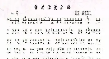 因为你爱上他_歌谱投稿_词曲:贝若德华 贝若德华