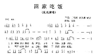 回家吃饭_歌谱投稿_词曲:于清勇、刑天卓 庞龙 刘卓