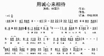 用诚心来相待_歌谱投稿_词曲:暂无 暂无