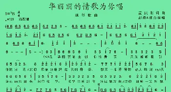 华丽丽的情歌为你唱_歌谱投稿_词曲:孟庆利 孟庆利