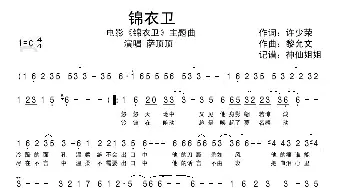 锦衣卫_歌谱投稿_词曲:许少荣 黎允文