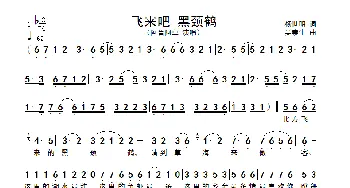 飞来吧 黑颈鹤_歌谱投稿_词曲:杨世明 吴崇生