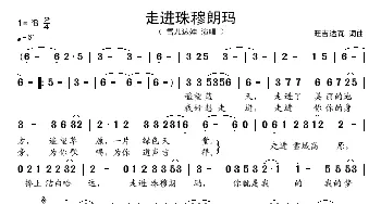 走进珠穆朗玛_歌谱投稿_词曲:旺吉达瓦 旺吉达瓦