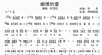 痴情的爱_歌谱投稿_词曲: