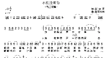 不能没有你_歌谱投稿_词曲:赵凌平 新吉乐图