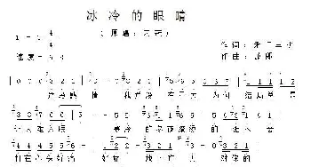 冰冷的眼睛   简谱_歌谱投稿_词曲:禾门丰少 习冠