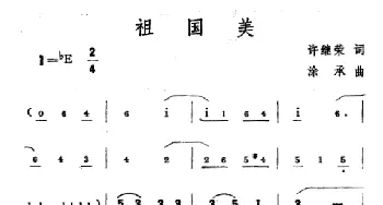 祖国美_歌谱投稿_词曲:许继荣 涂承