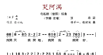 哭阿满_歌谱投稿_词曲:张藜 张千一、张宏光