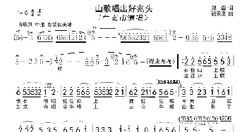 山歌唱出好兆头_歌谱投稿_词曲:郑南 饶荣发