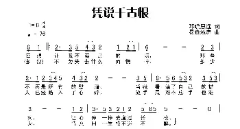 凭说千古恨_歌谱投稿_词曲:田宇 杨晓旭