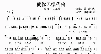 爱你无惜代价_歌谱投稿_词曲:蔡素惠 蔡素惠