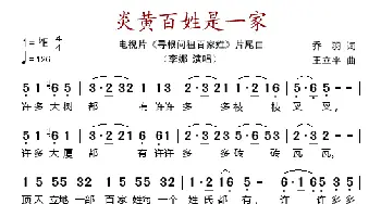 炎黄百姓是一家_歌谱投稿_词曲:乔羽 王立平