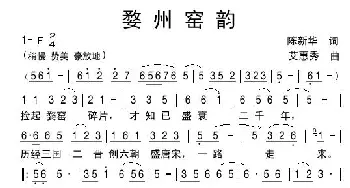 婺州窑韵_歌谱投稿_词曲:陈新华 艾惠秀