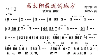 离太阳最近的地方_歌谱投稿_词曲:高守信 赵恕心