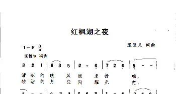 红枫湖之夜_歌谱投稿_词曲:梁登义 梁登义