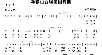 马鞍山合唱团圆舞曲_歌谱投稿_词曲:张跃南 张跃南