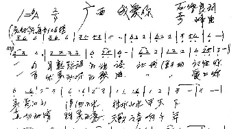 广西，我爱你_歌谱投稿_词曲:石作良 奇峰