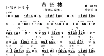 黄鹤楼_歌谱投稿_词曲:崔颢 李连壁