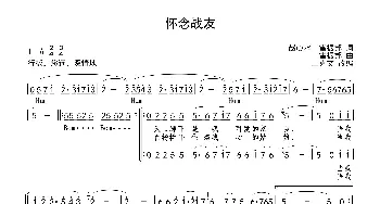 怀念战友_歌谱投稿_词曲:赵心水 雷振邦 雷振邦