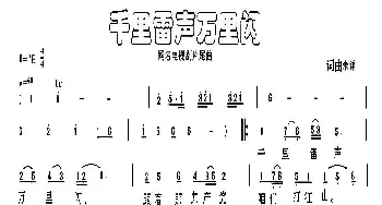 千里雷声万里闪_歌谱投稿_词曲: 张大龙