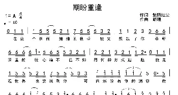 期盼重逢_歌谱投稿_词曲:紫陌红尘 路曦