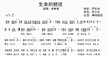 生命的赌徒_歌谱投稿_词曲:蒋东良 黄大军