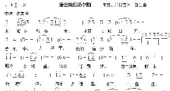 游出灿烂的夕阳_歌谱投稿_词曲:李彧、乐俊言 白石