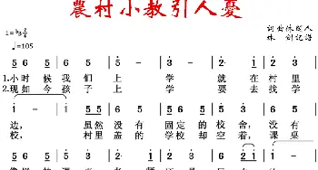 农村小教引人忧_歌谱投稿_词曲:休闲人 休闲人