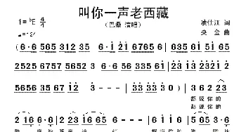 叫你一声老西藏_歌谱投稿_词曲:凌仕江 央金