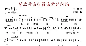 草原母亲我最亲爱的阿妈_歌谱投稿_词曲:杨溯 杨伟全