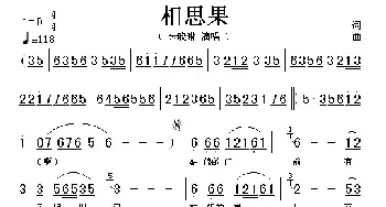 相思果_歌谱投稿_词曲: