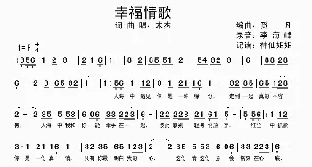 幸福情歌_歌谱投稿_词曲:木杰 木杰曲、觅凡编曲