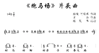 电视剧《跑马场》片头曲_歌谱投稿_词曲: