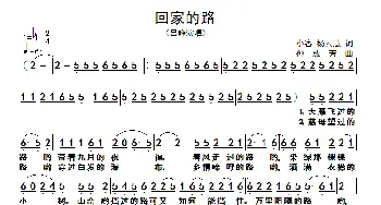 回家的路_歌谱投稿_词曲:小客 孙成芳