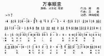 万事顺意_歌谱投稿_词曲:郑南 兰斋