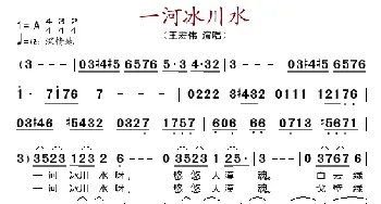 一河冰川水_歌谱投稿_词曲: